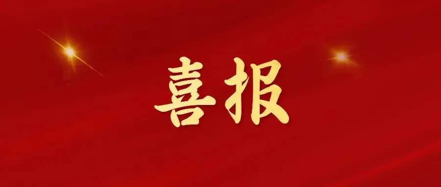 喜報(bào)！常州海圖信息科技股份有限公司榮獲2022年“三新”經(jīng)濟(jì)示范企業(yè)！